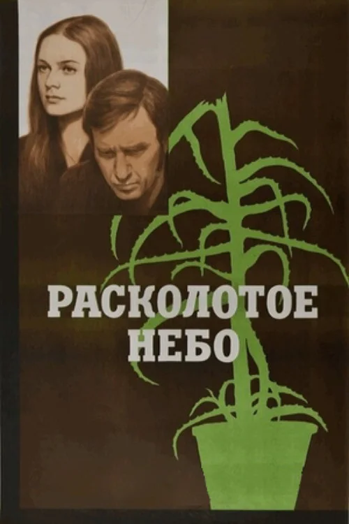 آسمان شکسته