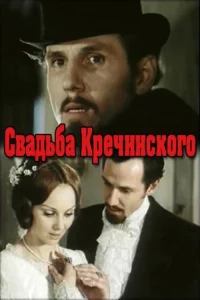 Kreshchinsky's Wedding