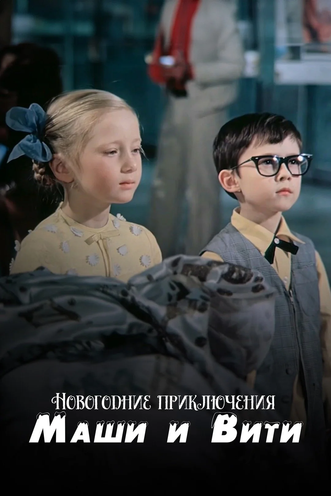 ماجراجویی‌های سال نو ماشا و ویتیا
