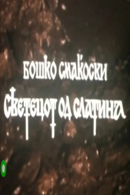 قدیس از اسلاتینا