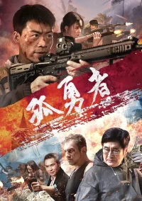 جنگجوی تنها