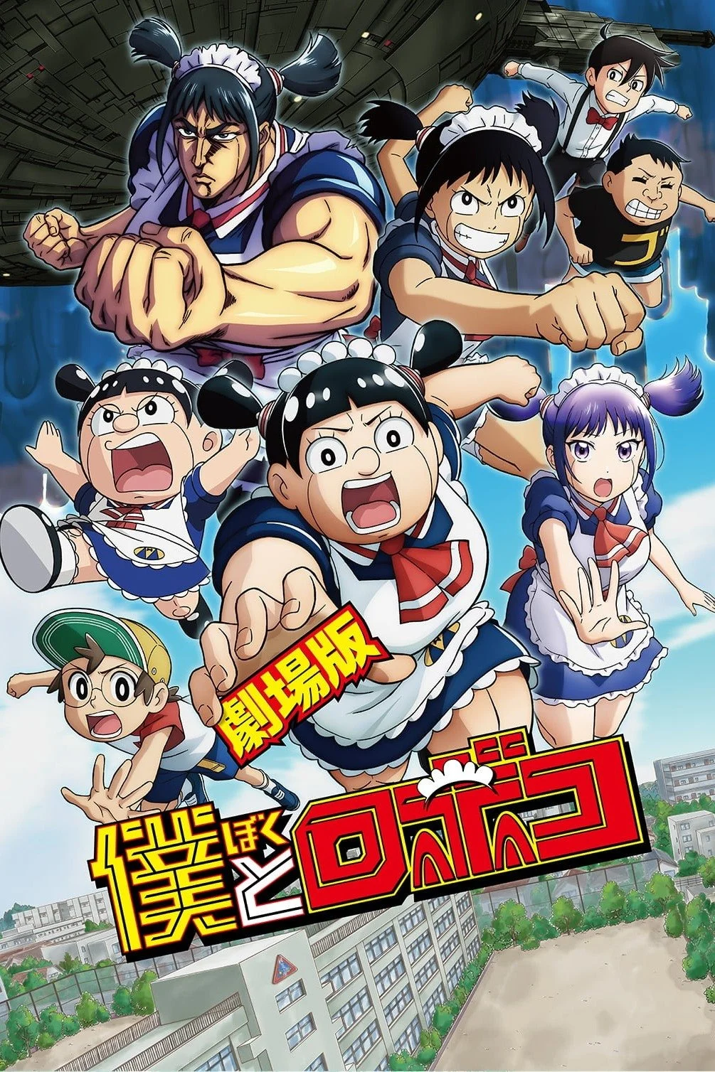 من و روبات: فیلم