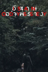 اودیسه ایسان