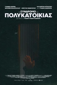 سندرم مجتمع آپارتمانی