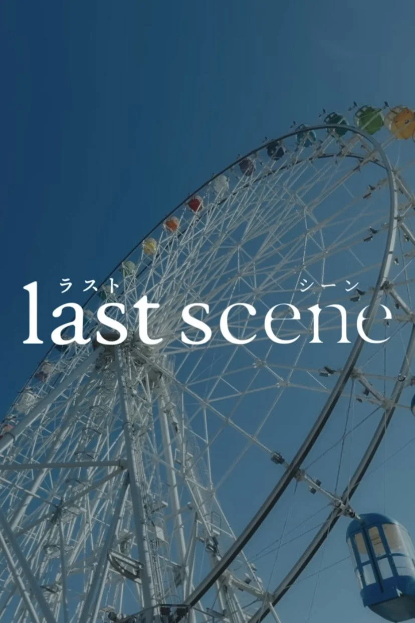 آخرین صحنه