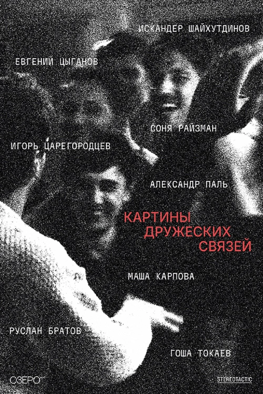 صحنه‌های پیوندهای دوستانه