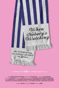 زمانی که هیچ‌کس تماشا نمی‌کند