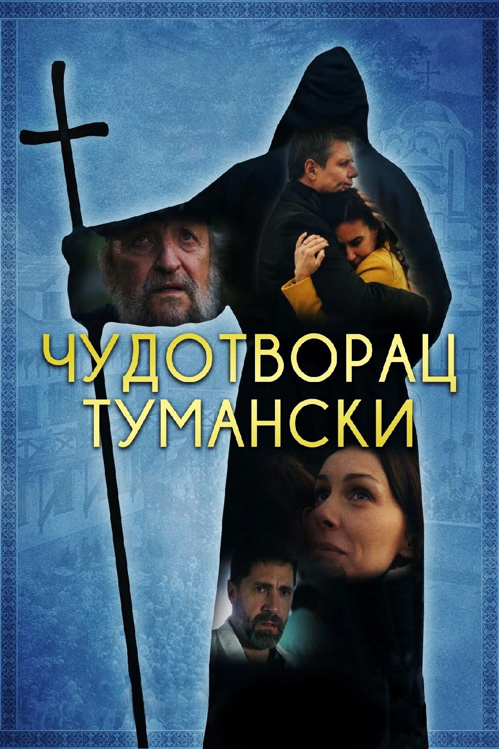 معجزه‌گر تومانه