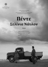 پنج شیلینگ نایلون