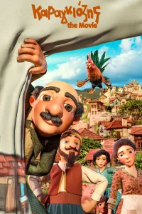 کاراگیوزیس: فیلم