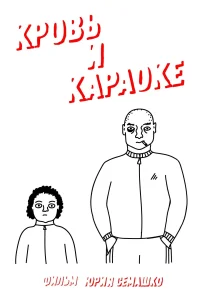 خون و کارائوکه