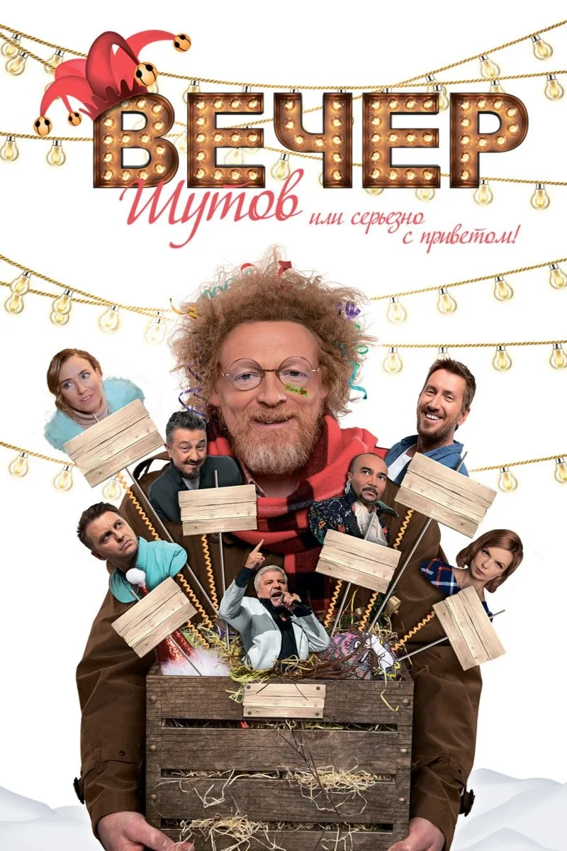 شب دلقک: کاملاً دیوانه