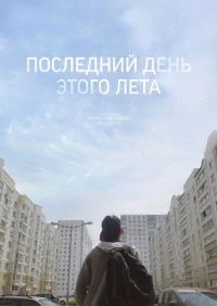 آخرین روز این تابستان