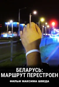 بلاروس: محاسبه مجدد مسیر