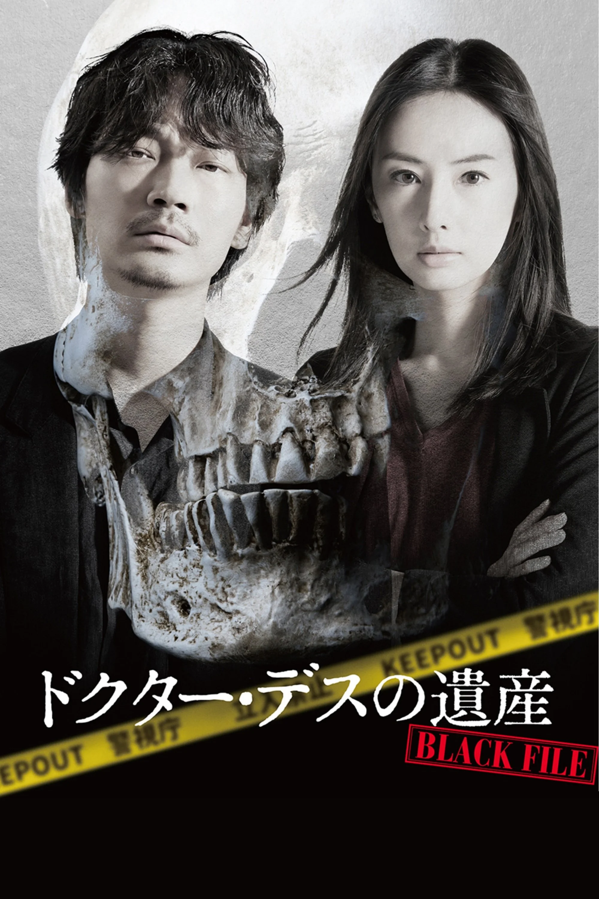 میراث دکتر دث: پرونده سیاه