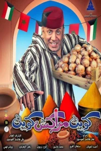 کویت مراکش کویت