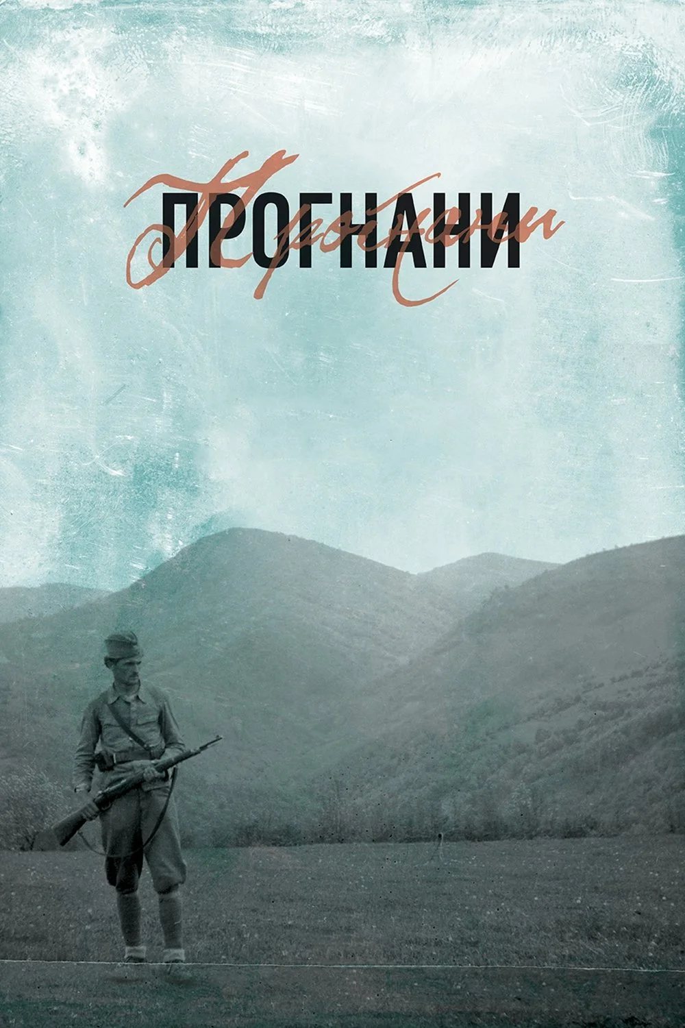 تبعیدشدگان