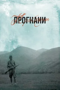 تبعیدشدگان