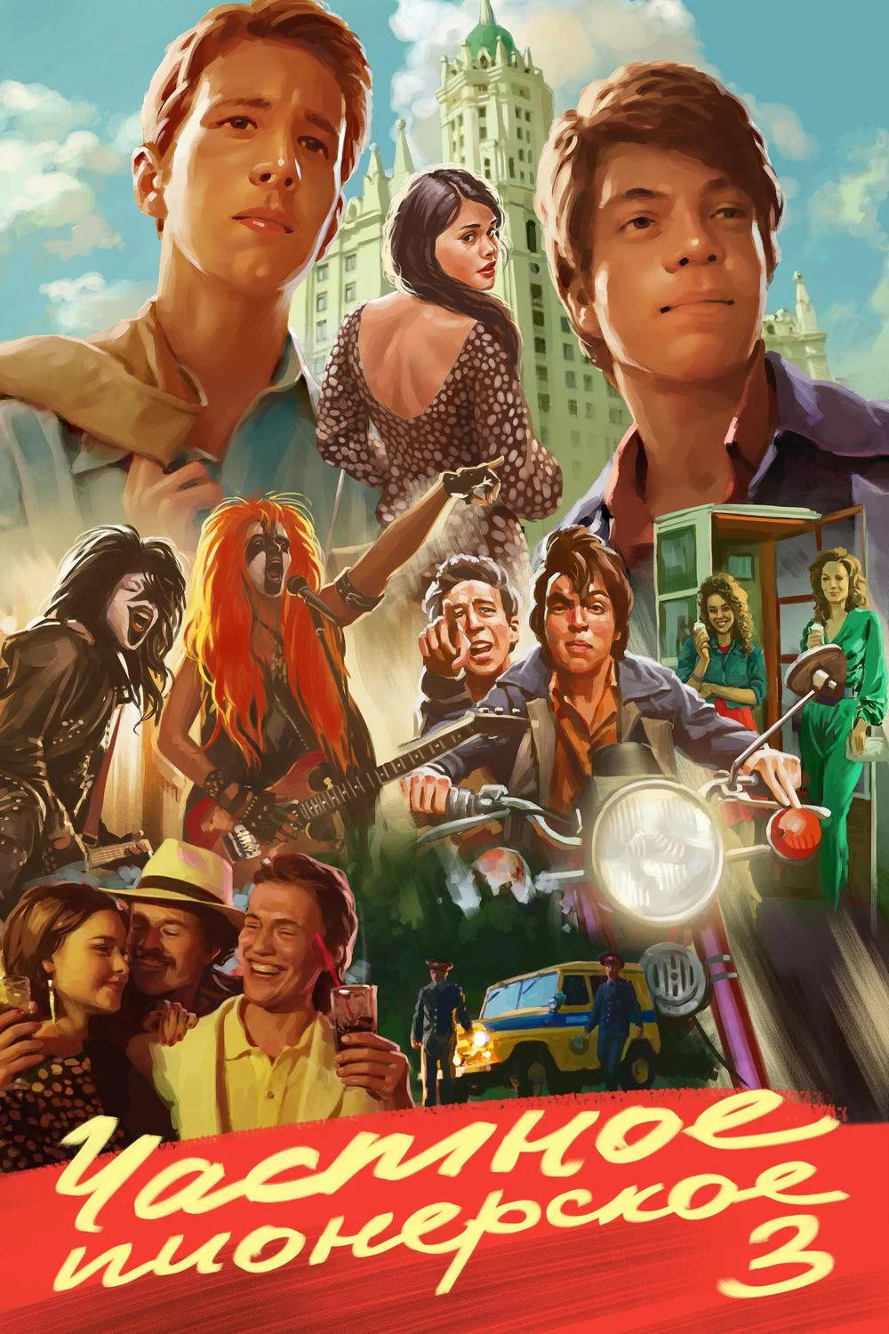 قول می‌دهم ۳