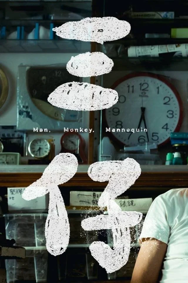 مرد، میمون، جسد نما