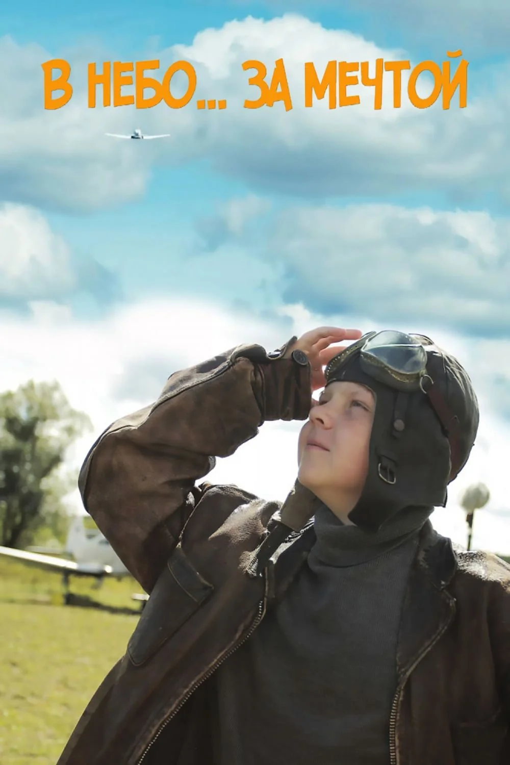 به آسمان برای یک رویا