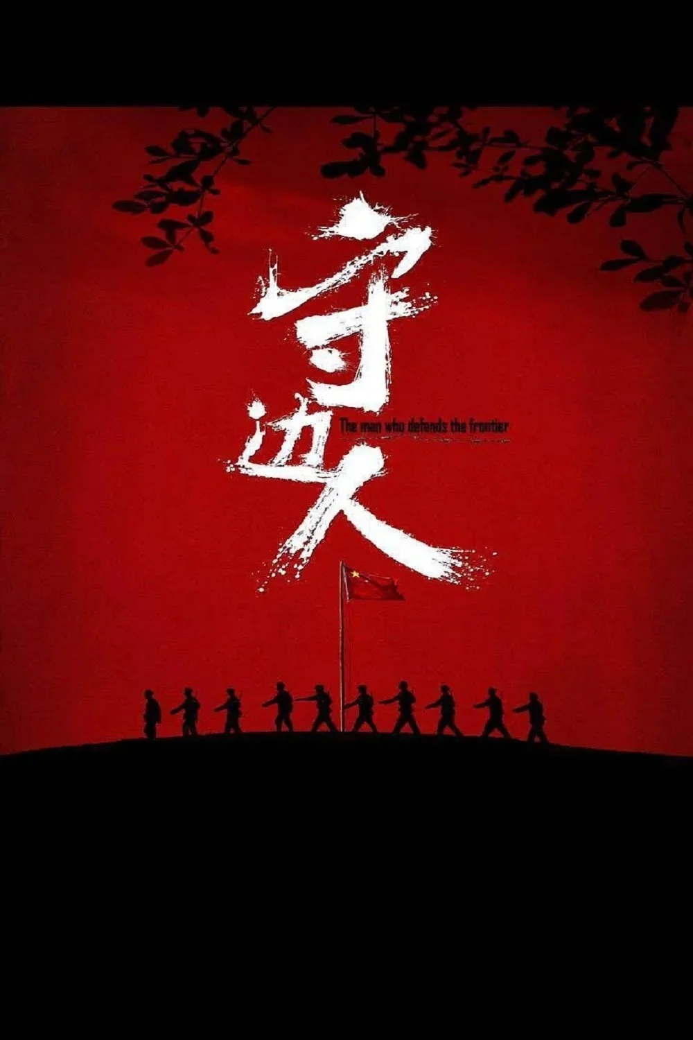 مردی که از جبهه دفاع می‌کند