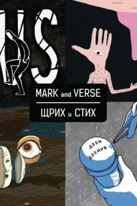 Mark and Verse