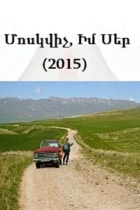 موکشِیچ، عشق من