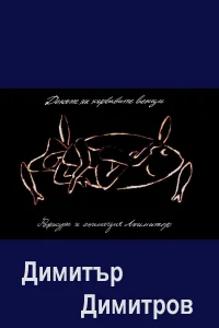 روز دندان‌های خونریزی