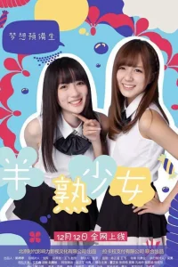 半熟少女之梦想预备生