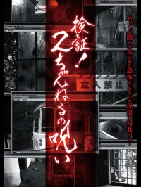 Verification! Curse of 2CH