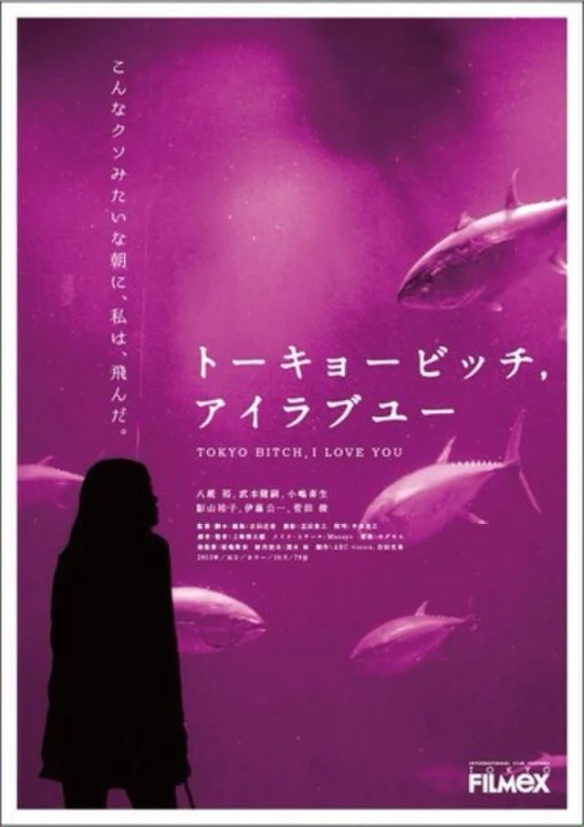 توکیو بدجنس، دوستت دارم