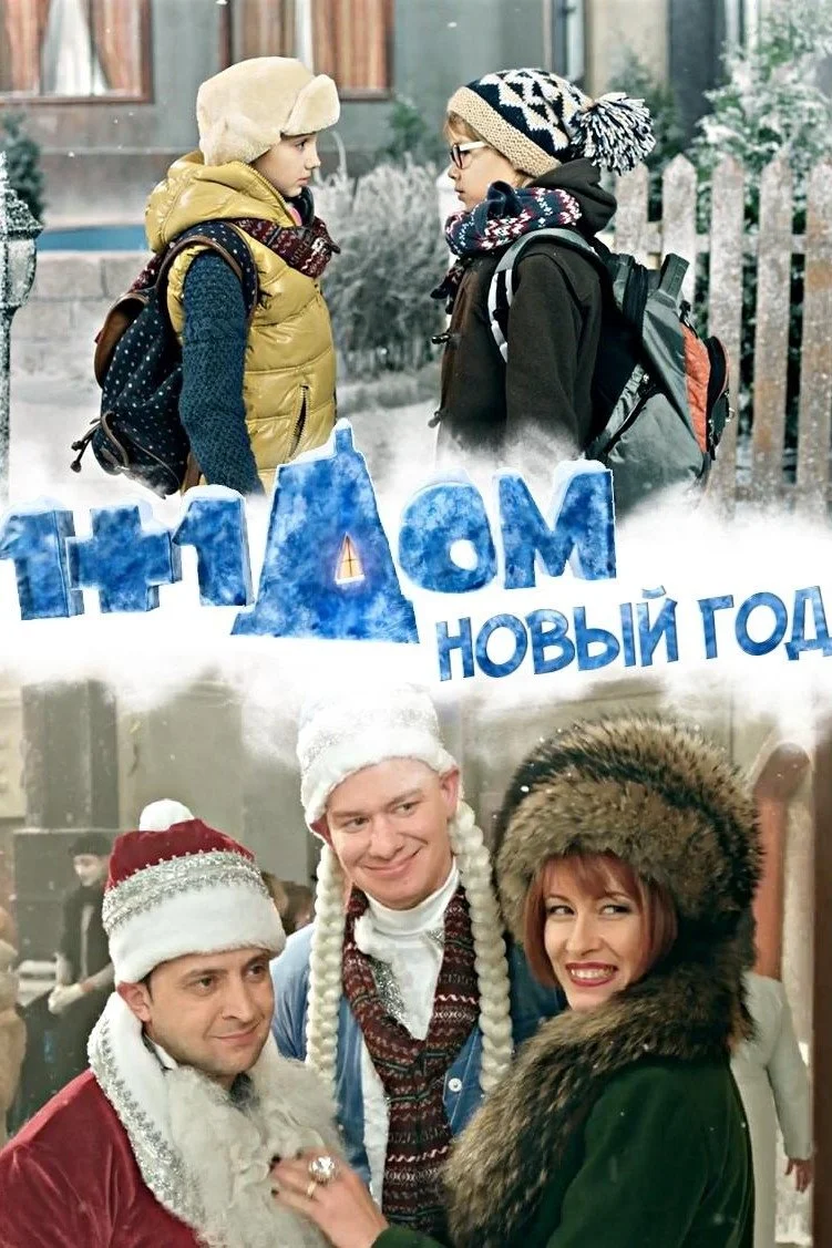 ۱ به علاوه ۱ در خانه. سال نو