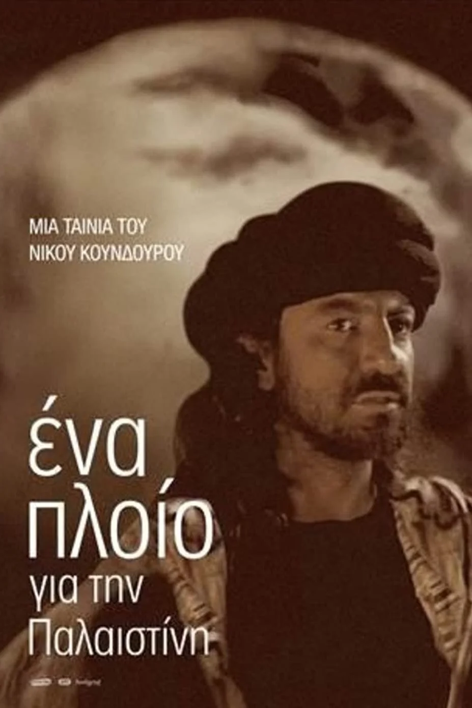 کشتی به سوی فلسطین