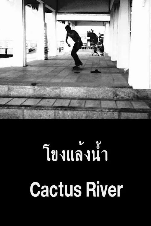 رودخانه کاکتوس