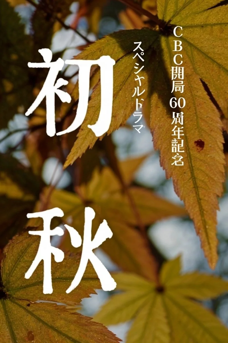 خاک پاییزه زودرس