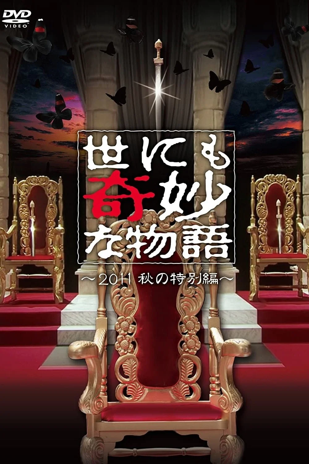 داستان‌های عجیب: ویژهٔ پاییز سال ۲۰۱۱