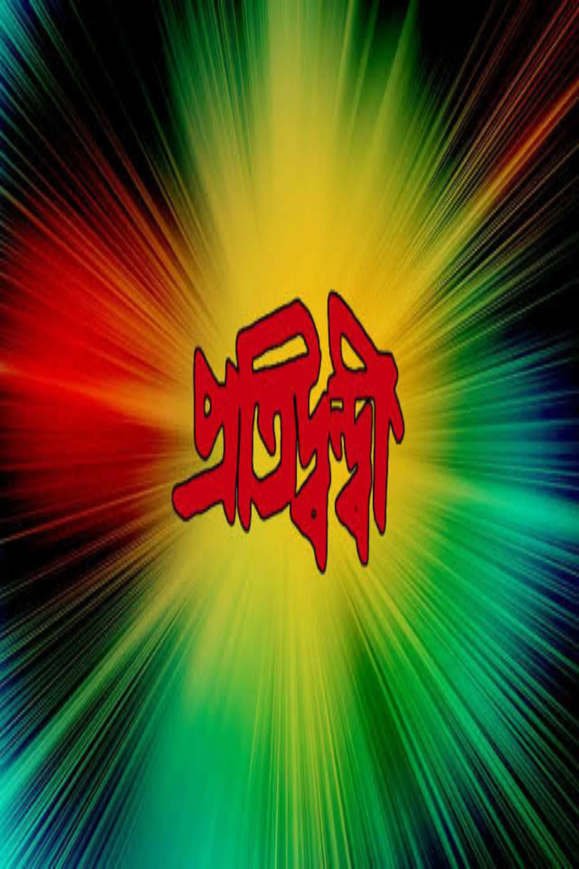 پرادتیواندی