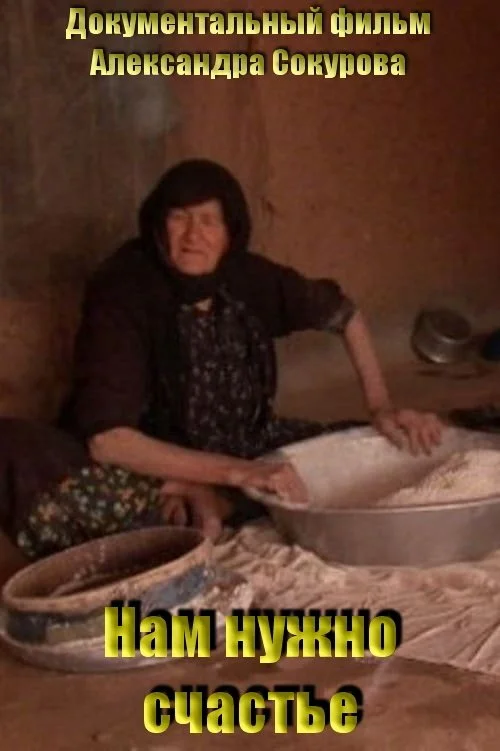 ما به شادی نیاز داریم