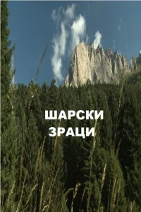 سور جهان بر روی کوه شار