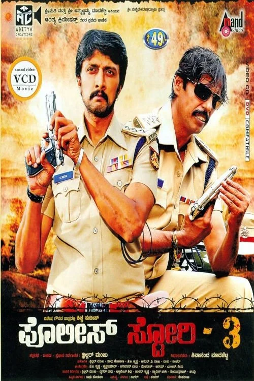 داستان پلیس سه