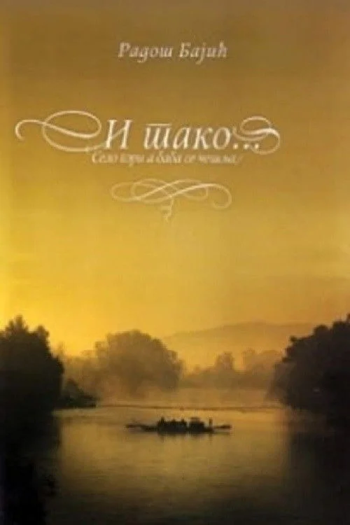 روستا در آتش است... و ادامه دارد