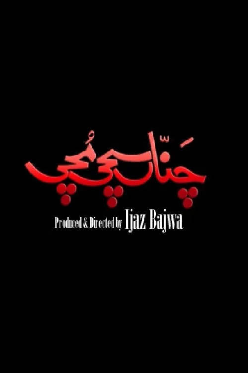 چانا سچی موچی