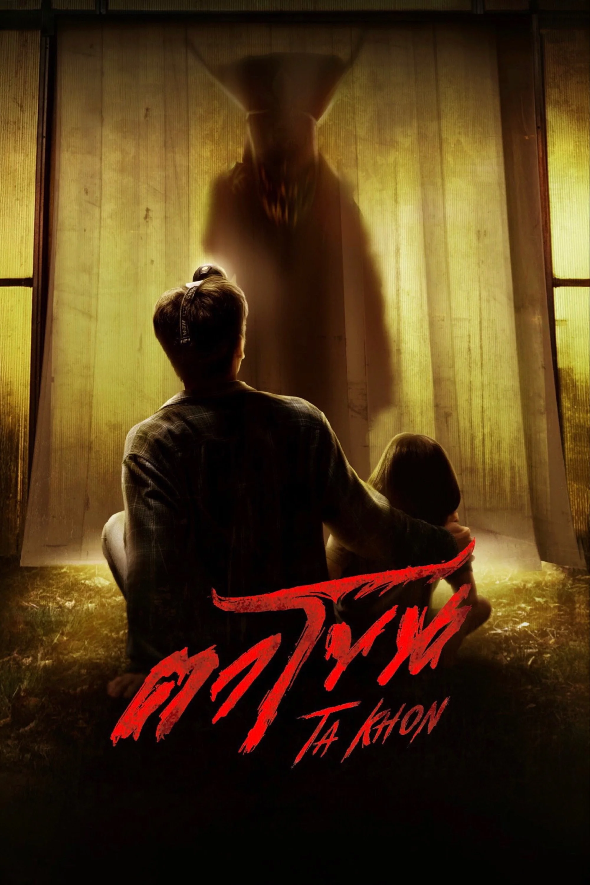 ماسک نفرین شده