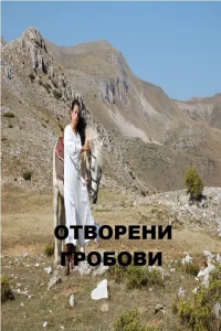 گورهای گشوده