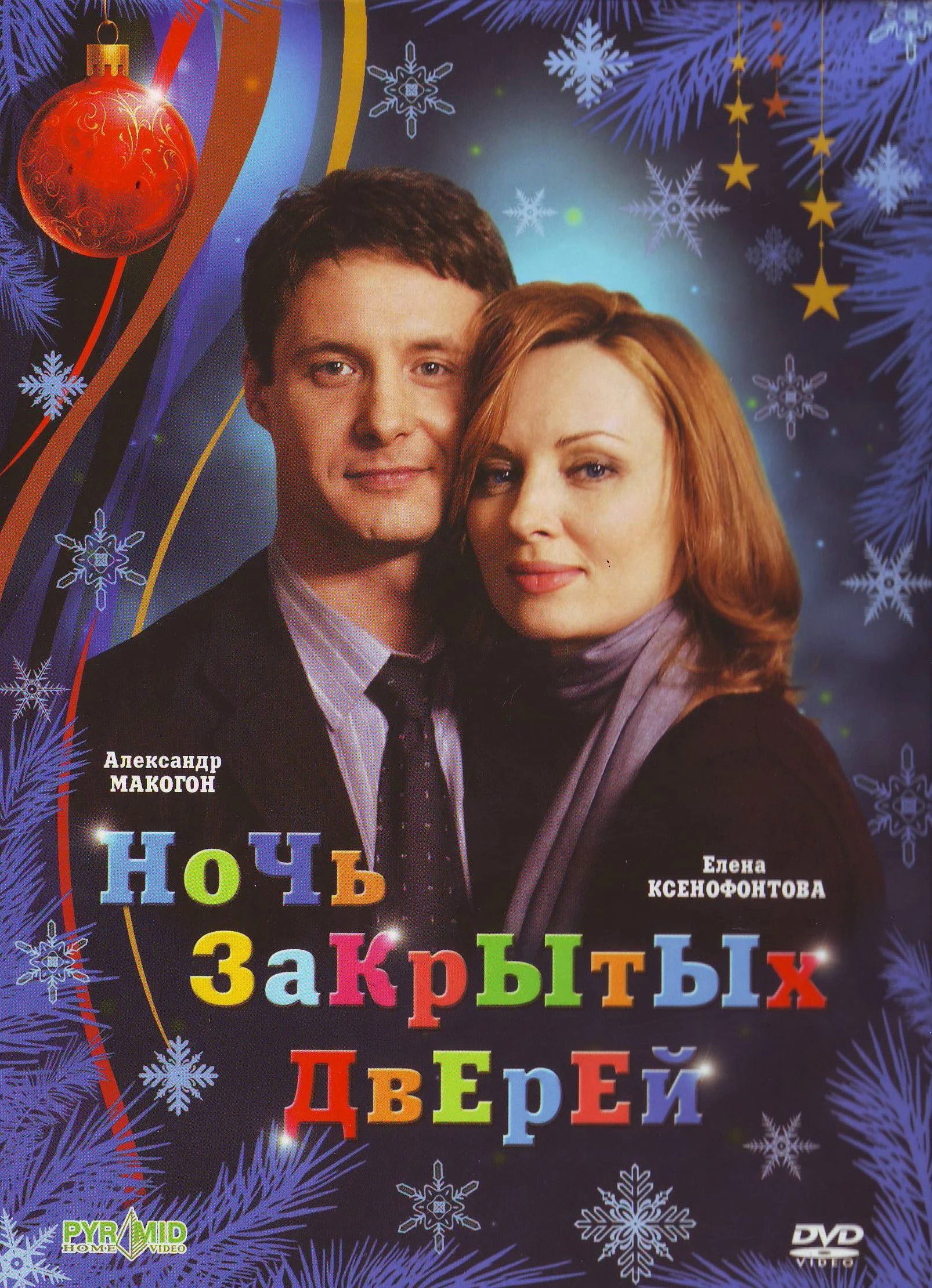 شب درهای بسته