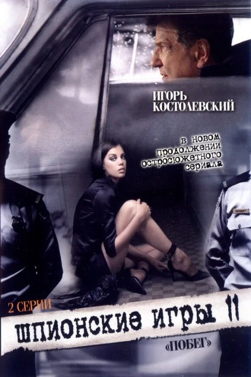 اگرانگشت‌نماهای جاسوسی: فرار از بازداشت