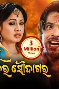 سوپانارا سوداگار