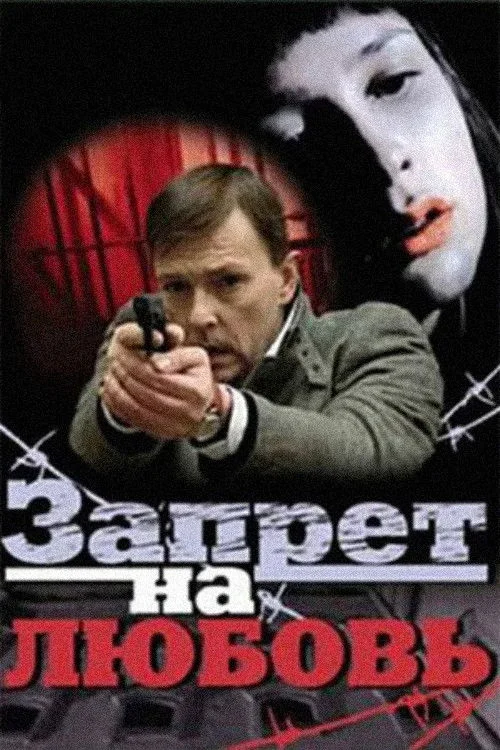 ممنوعیت برای عشق