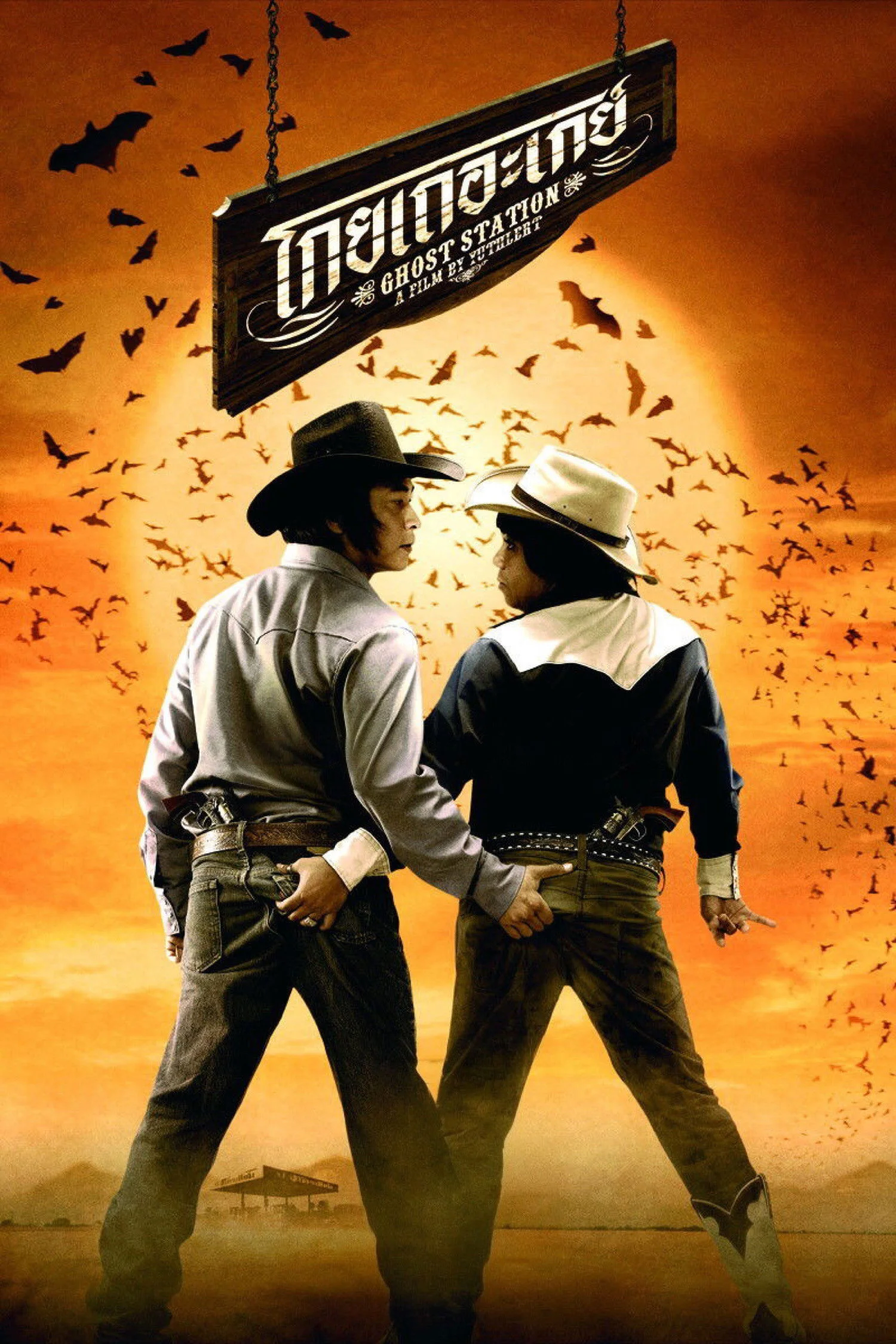 ایستگاه ارواح